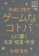 未来に残すゲームなコトバ