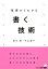 基礎からわかる書く技術