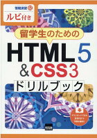 留学生のためのHTML5＆CSS3ドリルブック