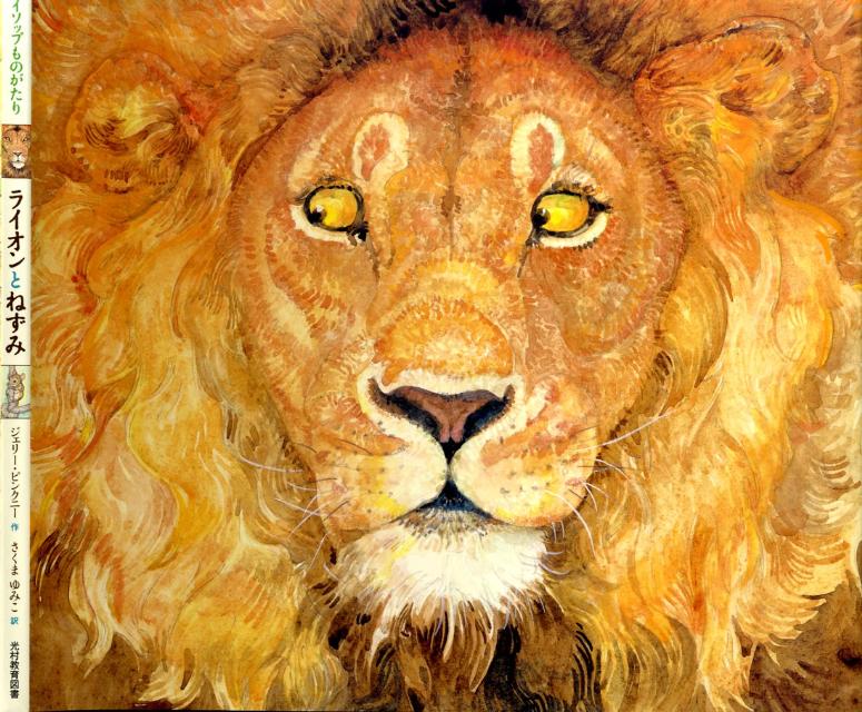 ライオンとねずみ イソップものがたり [ ジェリー・ピンクニー ]のサムネイル