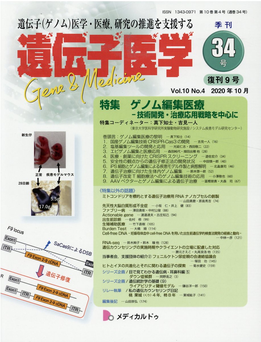 遺伝子医学（34（Vol．10No．4）） 遺伝子（ゲノム）医学・医療，研究の推進を支援する 特集：ゲノム編集医療ー技術開発・治療応用戦略を中心に