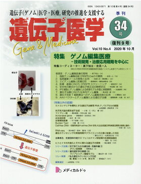 遺伝子医学（34（Vol．10No．4）） 遺伝子（ゲノム）医学・医療，研究の推進を支援する 特集：ゲノム編集医療ー技術開発・治療応用戦略を中心に