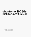 ehontomo おくるみ ねずみくんのチョッキ （［PB雑貨］）