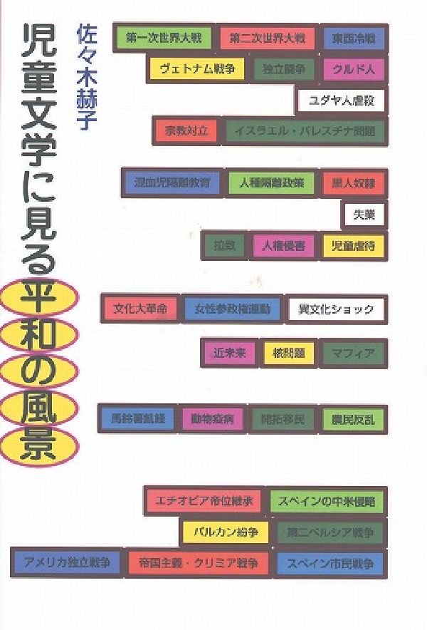 児童文学に見る平和の風景 （てらいんくの評論） [ 佐々木赫子 ]