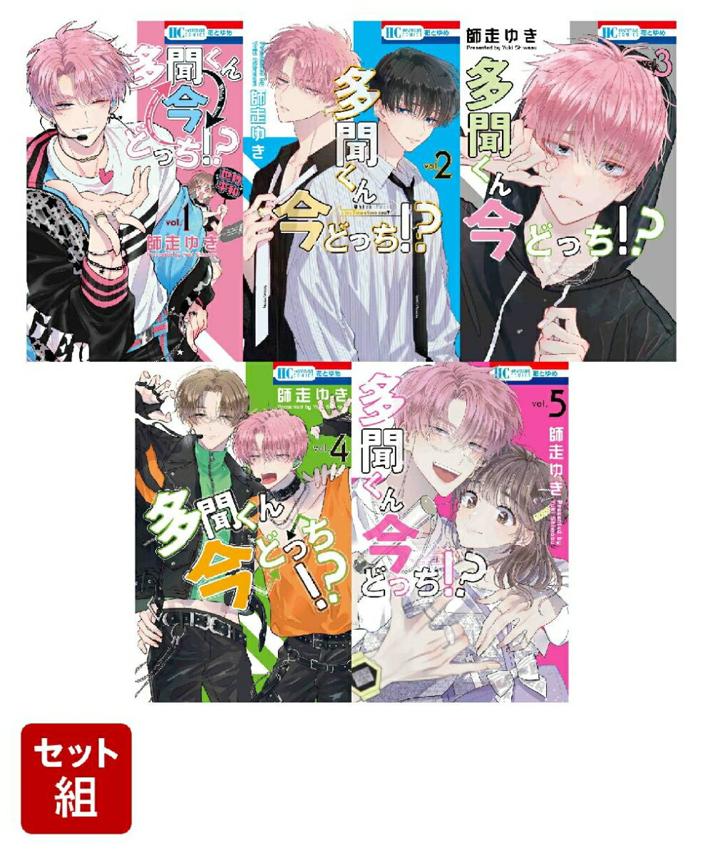 【全巻】多聞くん今どっち！？ 1-5巻セット