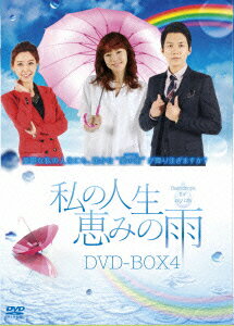 私の人生、恵みの雨DVD-BOX4