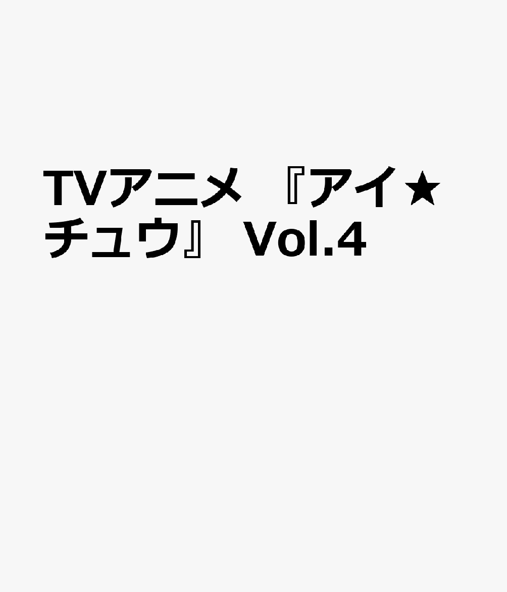 TVアニメ 『アイ★チュウ』 Vol.4