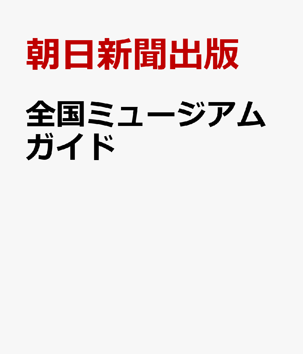 全国ミュージアムガイド