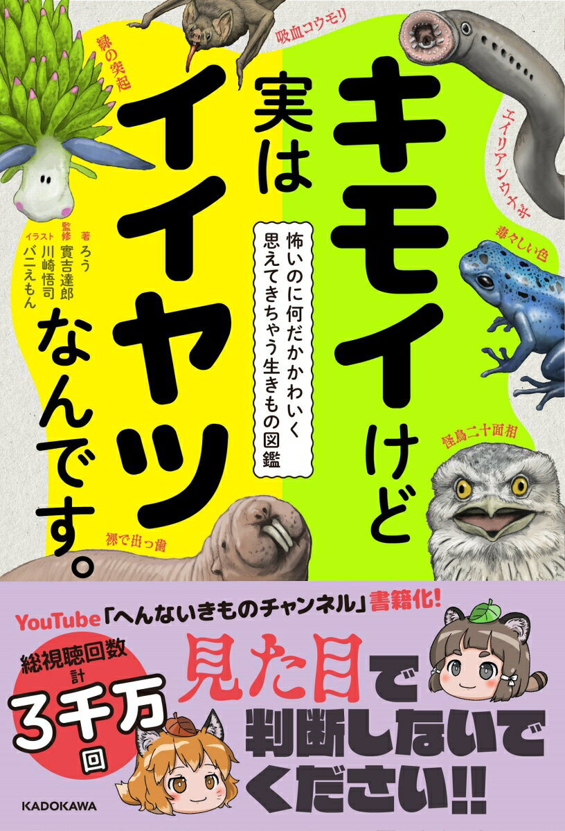 キモイけど実はイイヤツなんです。 怖いのに何だかかわいく思えてきちゃう生きもの図鑑