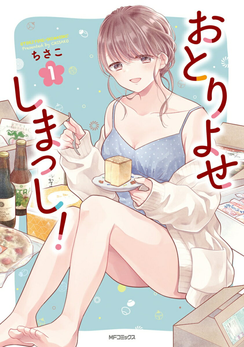 おとりよせしまっし！ 1