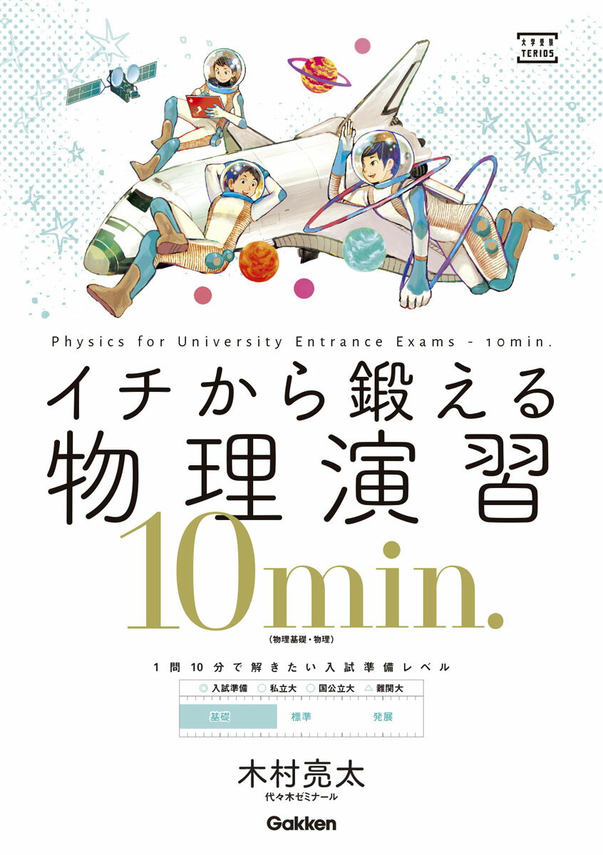 イチから鍛える物理演習10min．