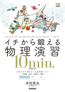 イチから鍛える物理演習10min． （物理基礎・物理） （大学受験TERIOS） [ 木村亮太 ]