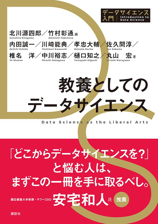 教養としてのデータサイエンス