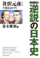 井沢元彦/千葉潔和『コミック版逆説の日本史 = An Upside-Down History of Japan 幕末維新編』表紙