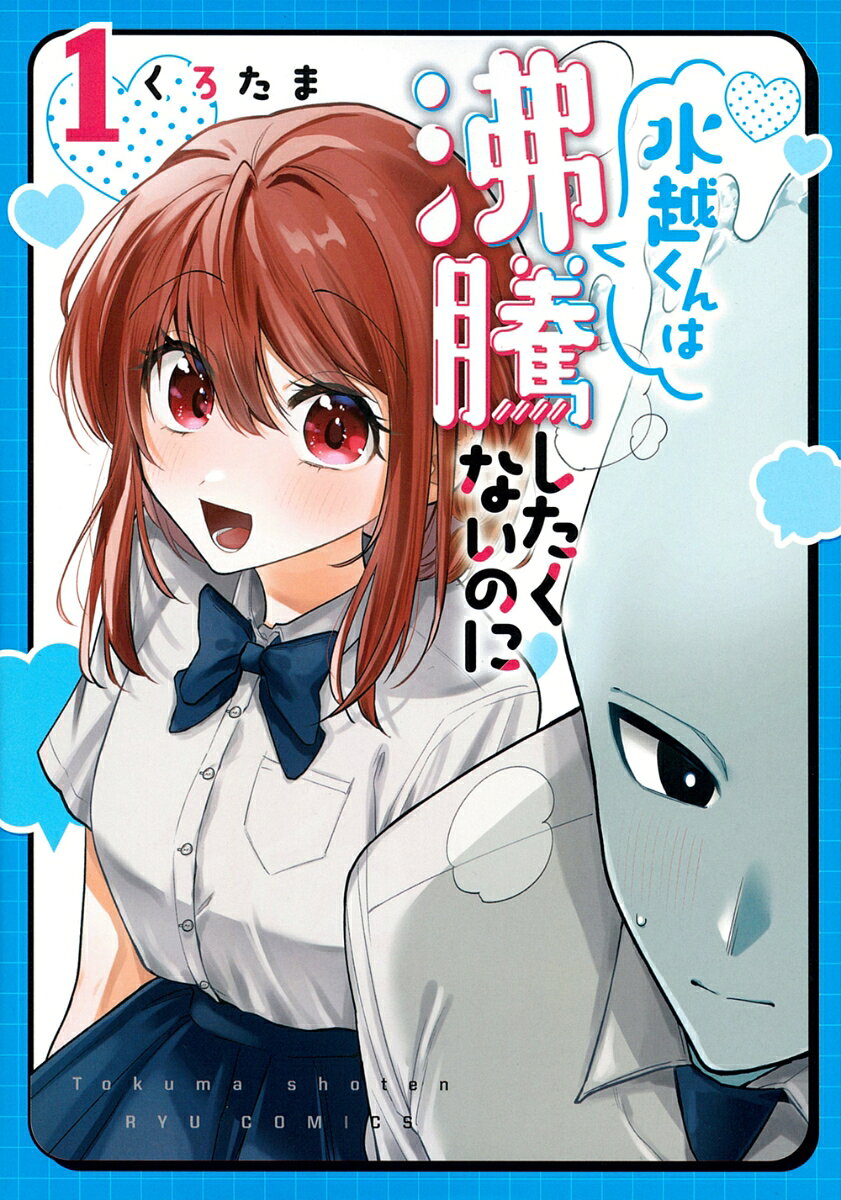 水越くんは沸騰したくないのに（1）