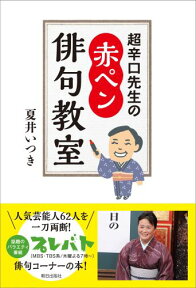 超辛口先生の赤ペン俳句教室 [ 夏井いつき ]