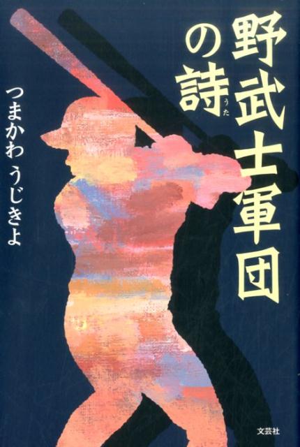 野武士軍団の詩 [ つまかわうじきよ ]