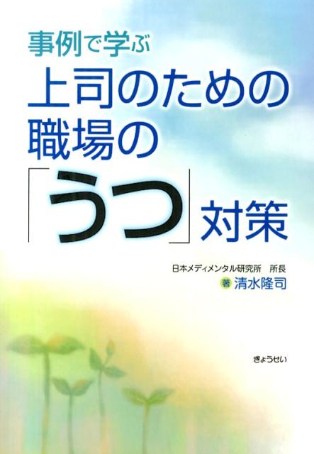 【謝恩価格本】事例で学ぶ上司のための職場の「うつ」対策