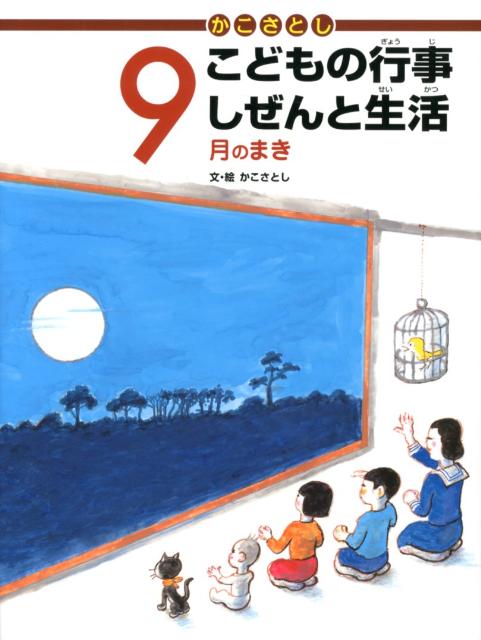 かこさとしこどもの行事しぜんと生活（9月のまき）