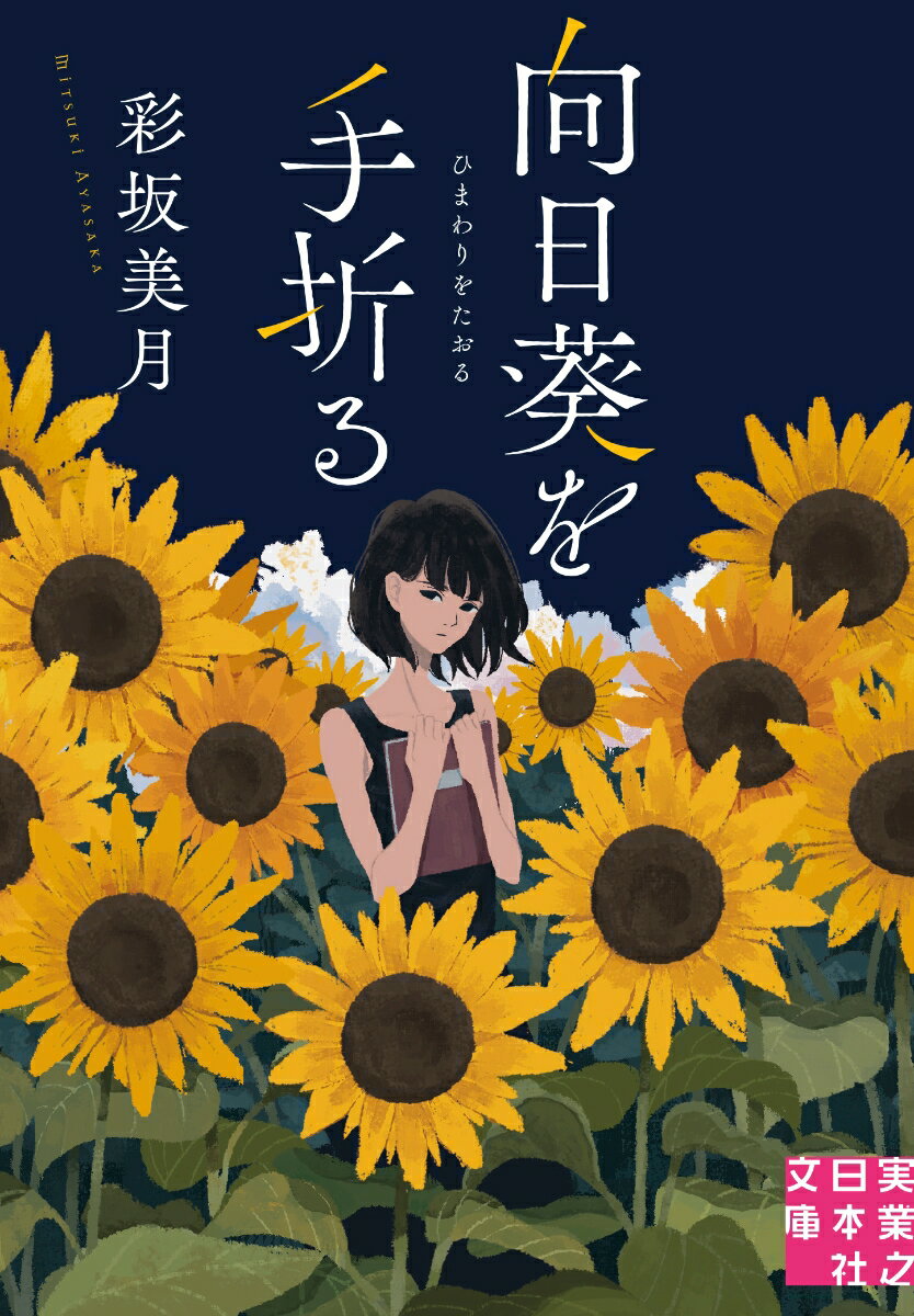 父親が亡くなり、山形の集落に引っ越した小６の高橋みのり。初めての夏、「向日葵流し」のために育てられていた向日葵の花が、何者かによってすべて切り落とされる事件が起きる。みのりの周囲ではさらに不穏な事件が続きー。彼女の４年間の成長と事件の行方を瑞々しい筆致で描く、感動の長編青春ミステリ。日本推理作家協会賞ノミネート作品。