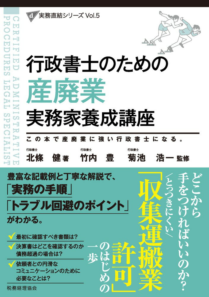 行政書士のための 産廃業 実務家養成講座