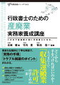 どこから手をつければいいのか？とっつきにくい「収集運搬業許可」のはじめの一歩。豊富な記載例と丁寧な解説で、「実務の手順」「トラブル回避のポイント」がわかる。最初に確認すべき書類は？決算書はどこを確認するのか債務超過の場合は？依頼者との円滑なコミュニケーションのために必要なことは？