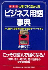 ビジネス用語事典