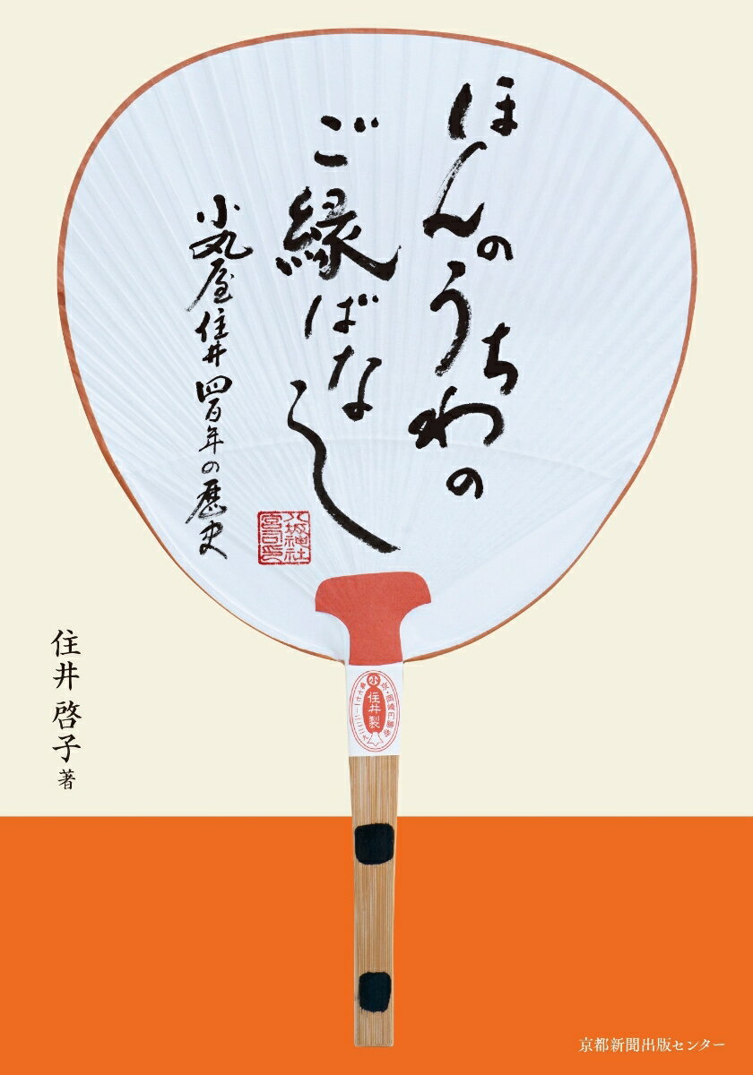 ほんのうちわのご縁ばなし