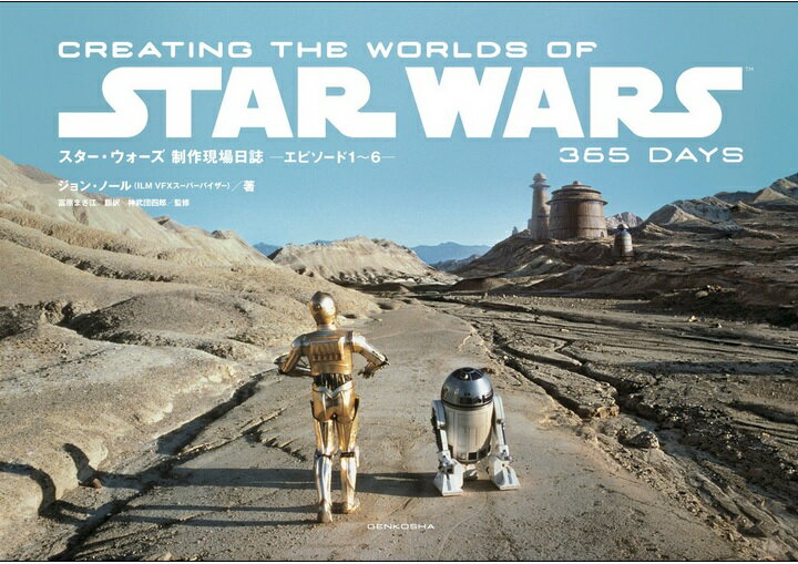 スター・ウォーズ 制作現場日誌 -エピソード1〜6-