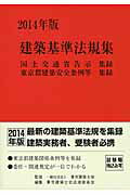 建築基準法規集（2014年版）