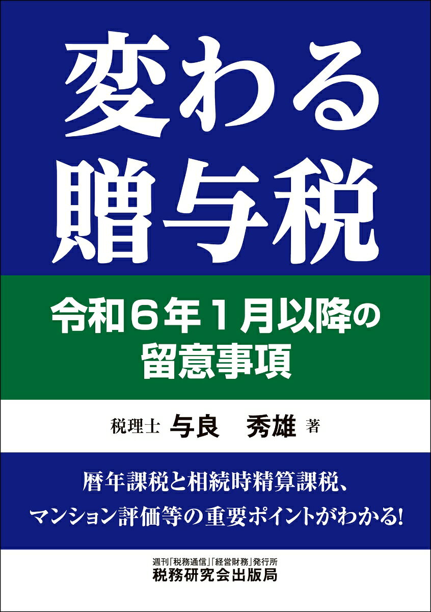 変わる贈与税　令和6年1月以降の留意事項 [ 与良秀雄 ]