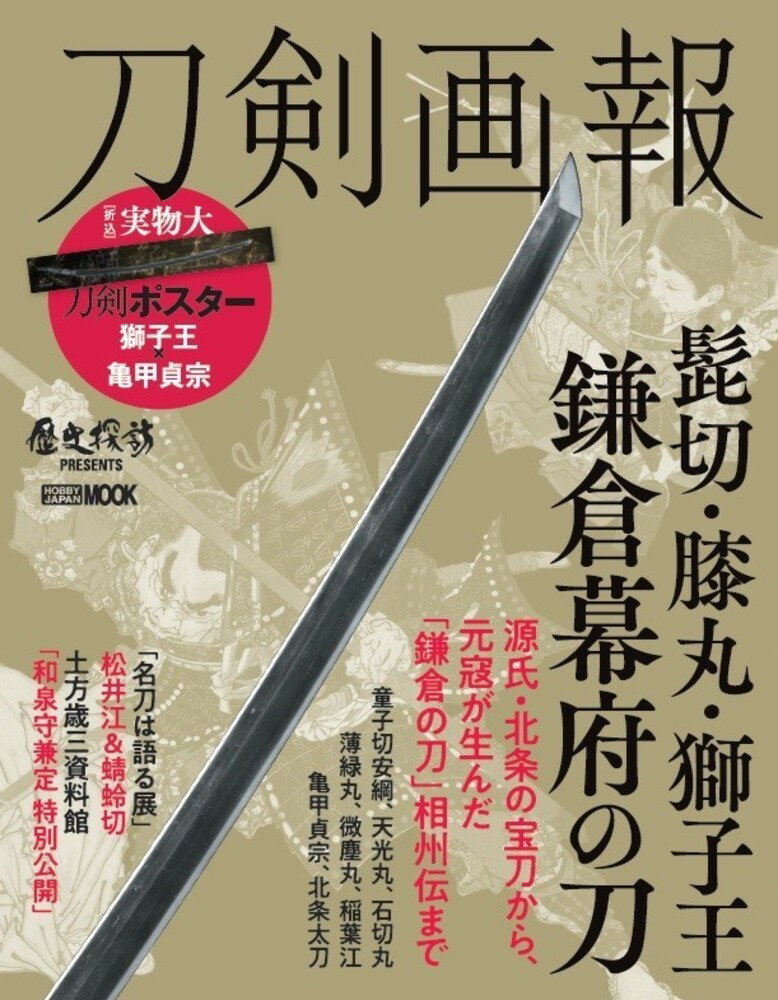 刀剣画報 髭切・膝丸・獅子王　鎌倉幕府の刀