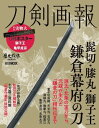 刀剣画報 髭切・膝丸・獅子王　鎌倉幕府の刀