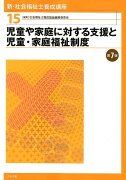 児童や家庭に対する支援と児童・家庭福祉制度　第7版