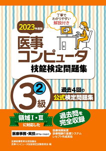 2023年度版 医事コンピュータ技能検定問題集3級(2) [ 医療秘書教育全国協議会試験委員会 ]