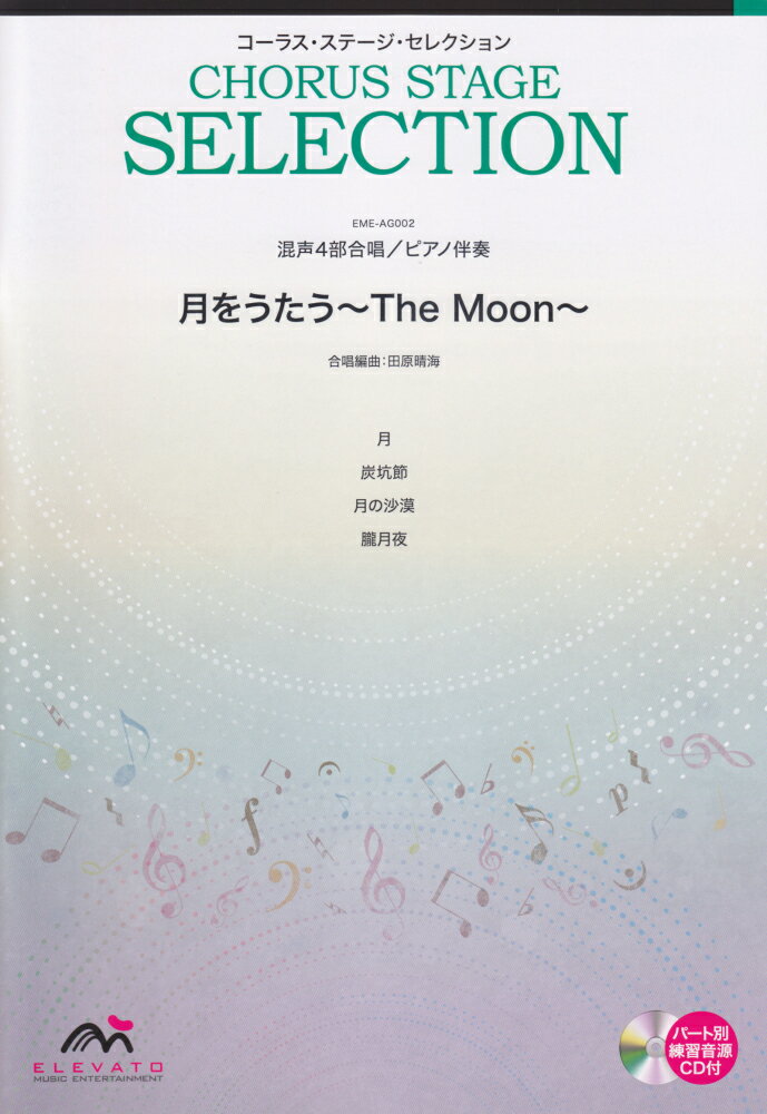 月をうたう〜The　Moon〜