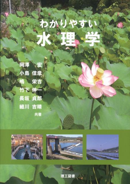 わかりやすい水理学第2版
