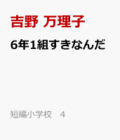 6年1組すきなんだ