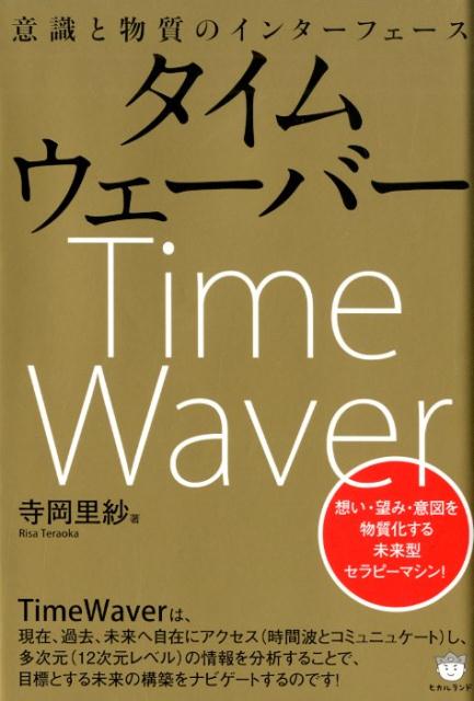 意識と物質のインターフェース タイムウェーバー