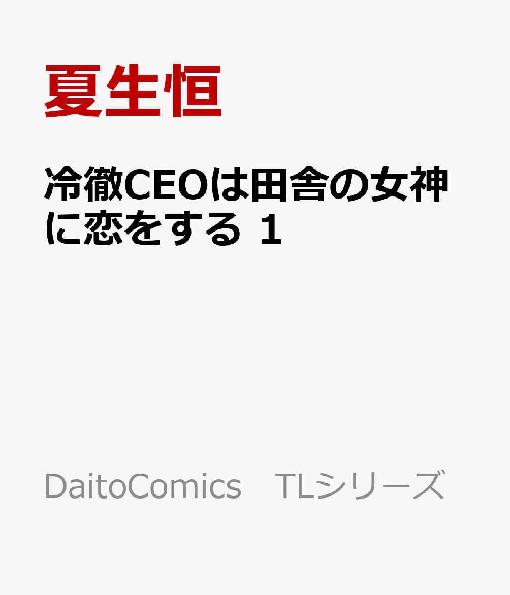 冷徹CEOは田舎の女神に恋をする 1