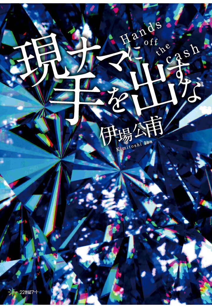 【POD】現ナマに手を出すな