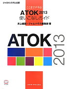 ここまでデキる！ATOK2013使いこなしガイド