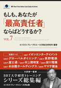 【POD】もしも、あなたが「最高責任者」ならばどうするか？Vol.7（大前研一監修／シリーズ総集編）