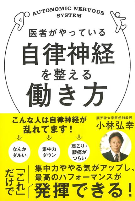 楽天楽天ブックス【バーゲン本】医者がやっている自律神経を整える働き方 [ 小林　弘幸 ]