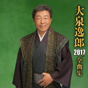 大泉逸郎2017年全曲集【カセット】