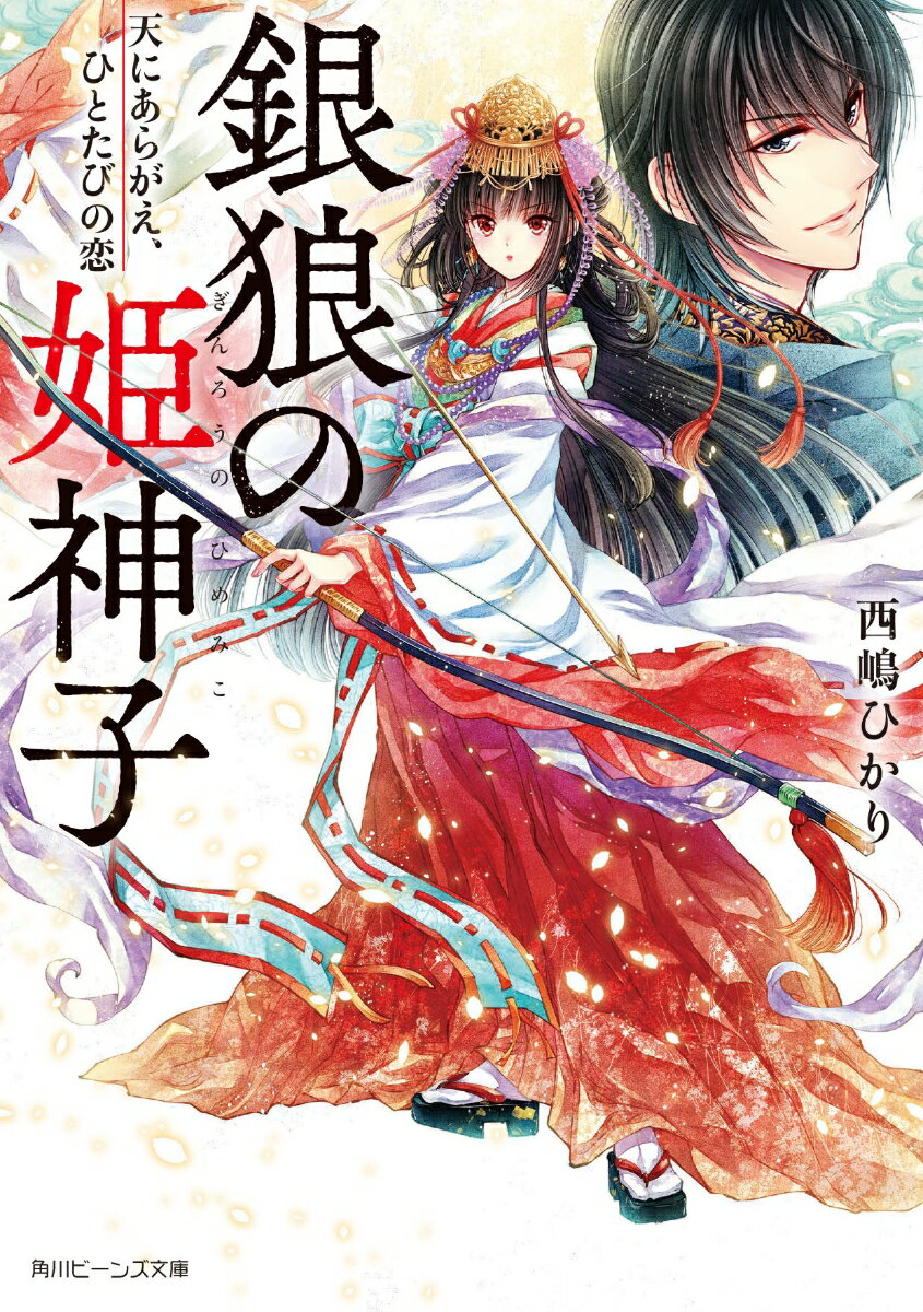 永遠を生きる姫宮として国を守る真珠の下に、若き王・透輝が命を狙いに来る。彼の目的は“宮”を排して、新しく国を作ること。宮を守るため、真珠は禁断の婚姻契約をもちかける。愛したら、死ぬー相手と心から結ばれる時、姫宮と共に世界は滅びるのだから。だが仮初めと知りつつも、国を想う透輝に徐々に惹かれていき？「たった一人の、あんただけが欲しい」魂が求め合う第１７回角川ビーンズ小説大賞“優秀賞”受賞作！