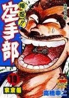押忍！！空手部（19）