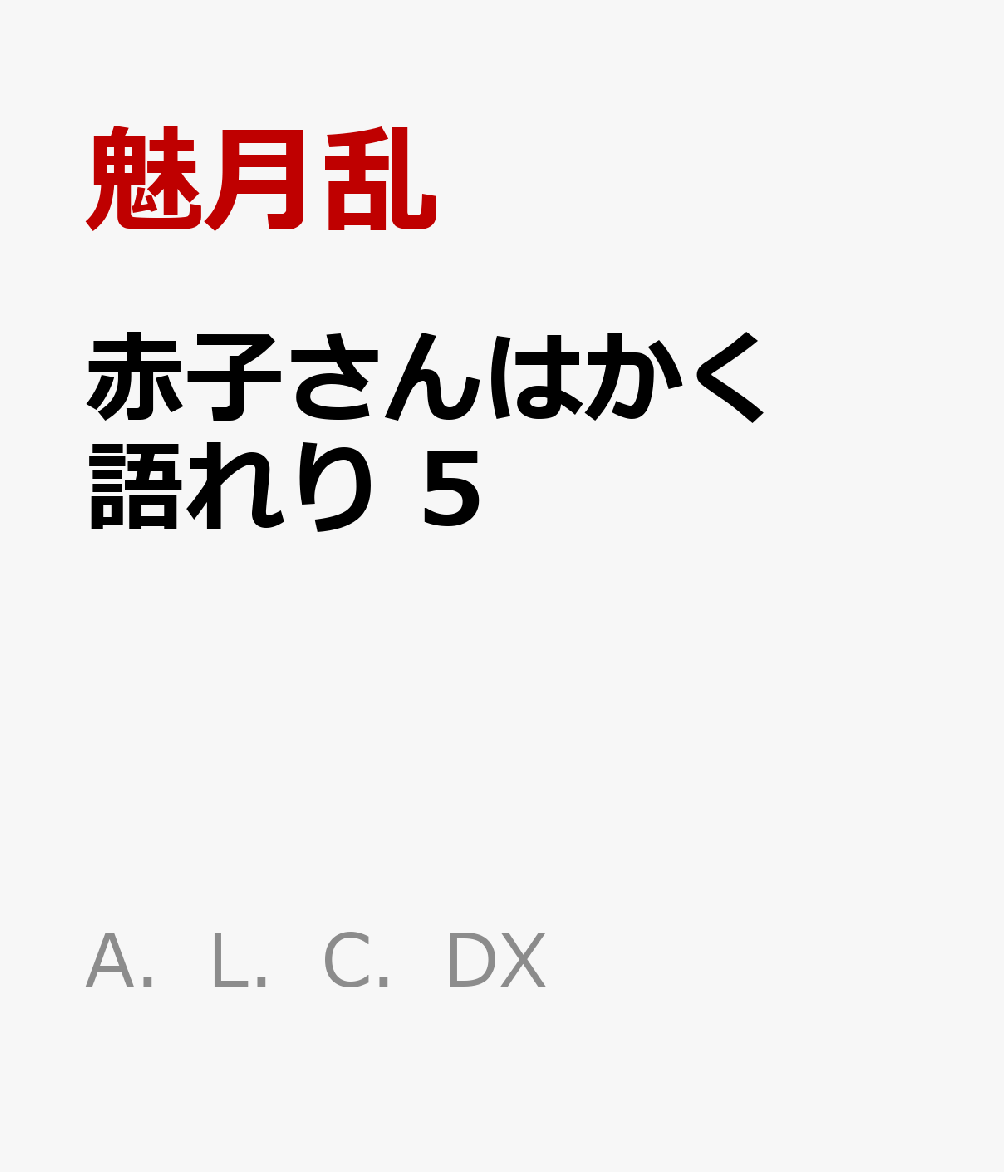 赤子さんはかく語れり　5