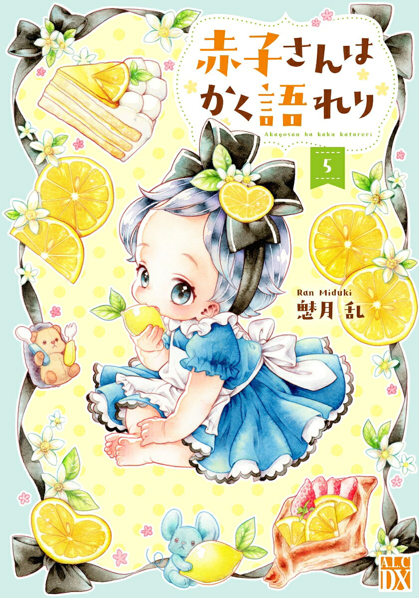 赤子さんはかく語れり　5
