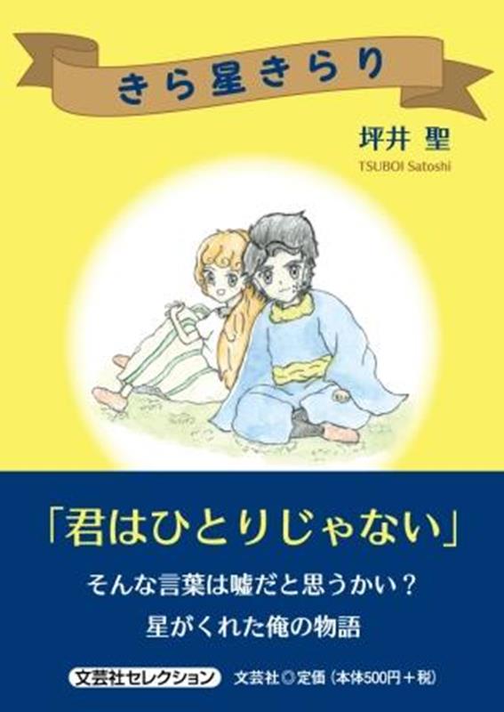 きら星きらり （文芸社セレクション） [ 坪井聖 ]